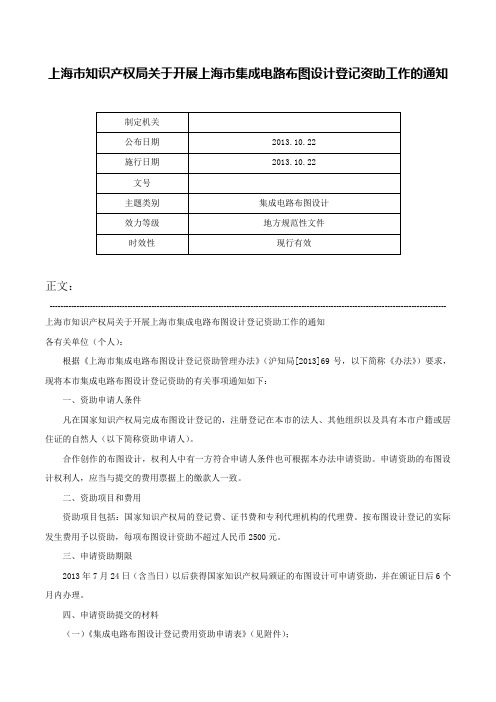 上海市知识产权局关于开展上海市集成电路布图设计登记资助工作的通知-