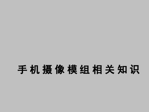 手机摄像模组相关知识