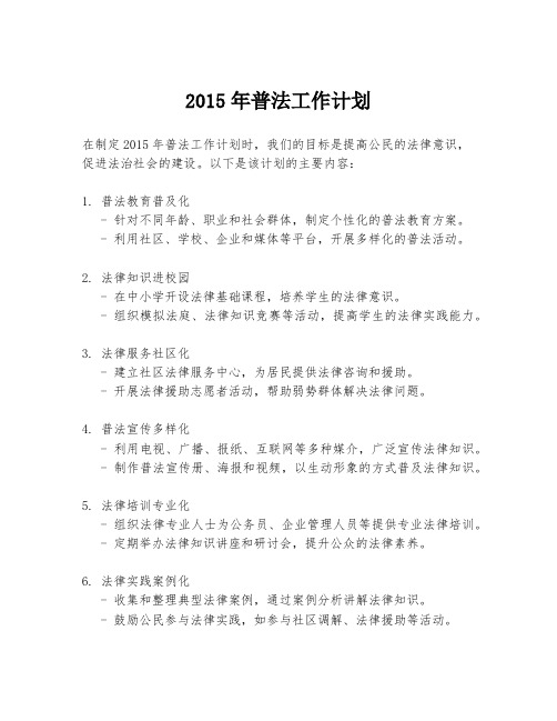 2015年普法工作计划