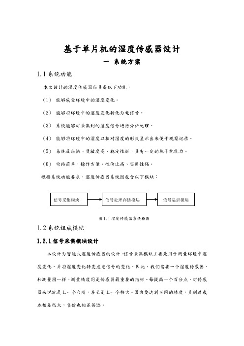 基于单片机的湿度传感器设计说明