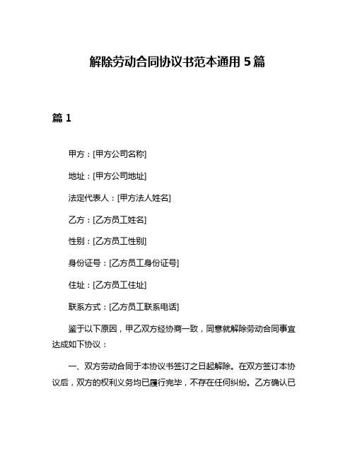 解除劳动合同协议书范本通用5篇