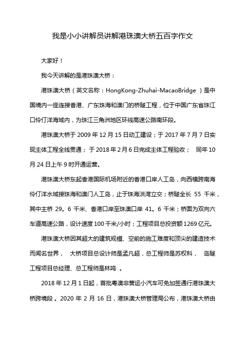 我是小小讲解员讲解港珠澳大桥五百字作文