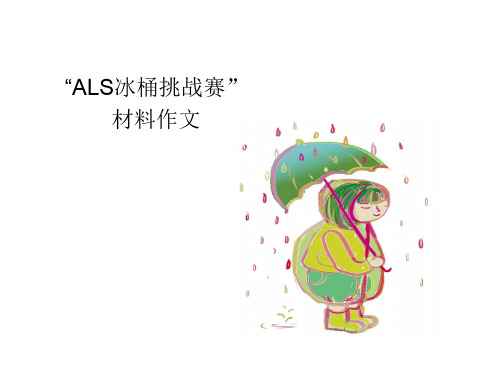 ALS冰桶挑战赛    材料作文