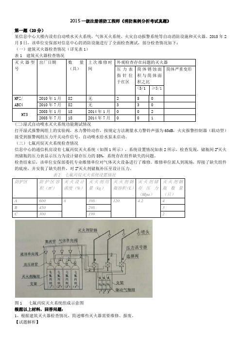 2015年《消防安全案例分析》真题答案及解析