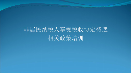 非居民纳税人享受税收协定待遇相关政策培训