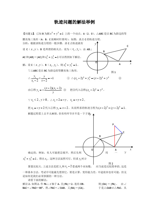 轨迹问题的解法举例