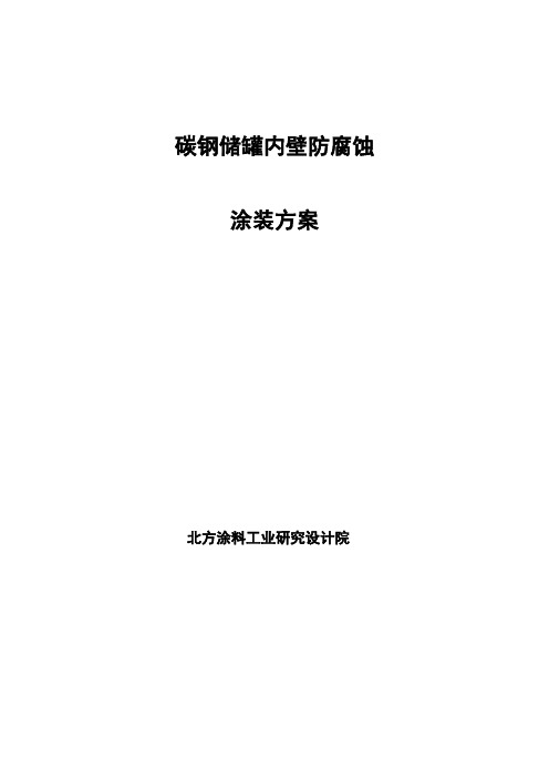 碳钢储罐内壁防腐涂装方案