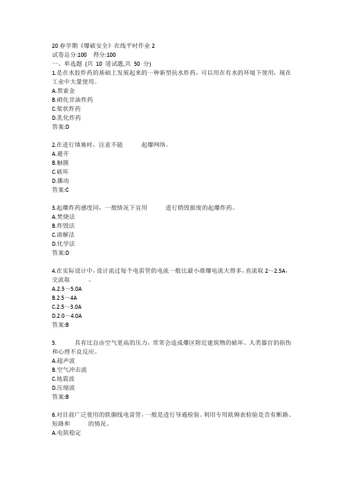 东大-20春学期《爆破安全》在线平时作业2答案
