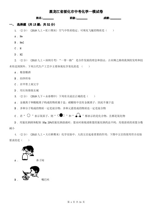 黑龙江省绥化市中考化学一模试卷