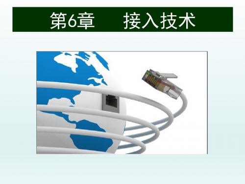 -计算机网络技术与应用教程(第2版) --PPT课件:第6章 接入技术