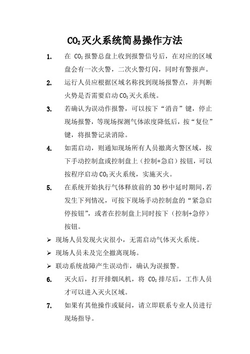 CO2灭火系统简易操作方法