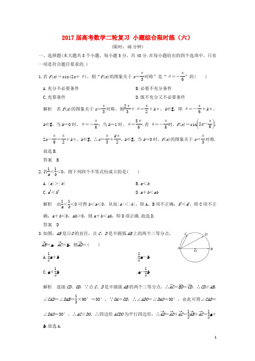 高考数学二轮复习 小题综合限时练(六