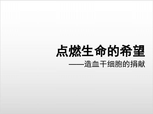 七年级生物下流动的组织__血液点燃生命的希望_造血干细胞的捐献素材 【人教版】PPT实用课件