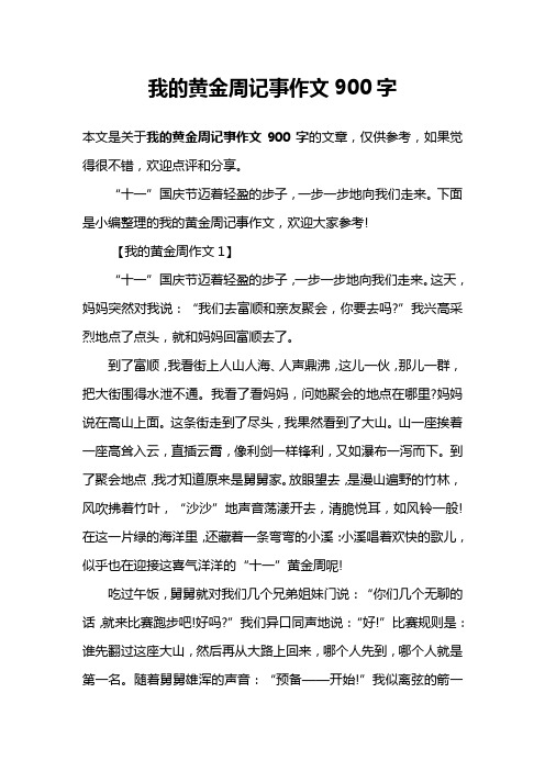 我的黄金周记事作文900字