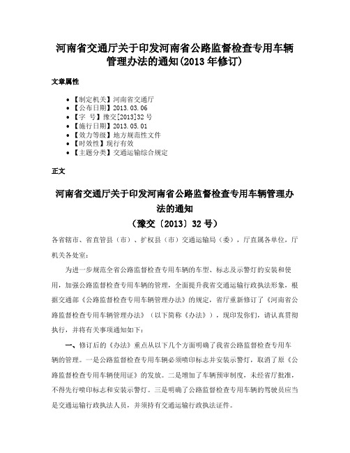 河南省交通厅关于印发河南省公路监督检查专用车辆管理办法的通知(2013年修订)