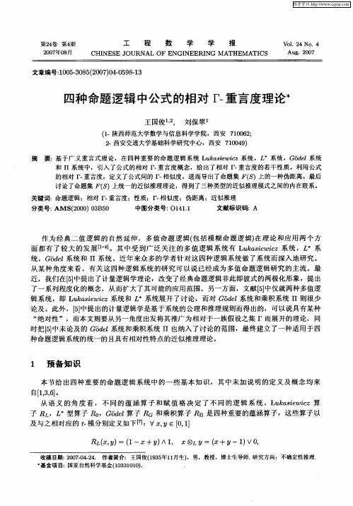 四种命题逻辑中公式的相对Γ-重言度理论