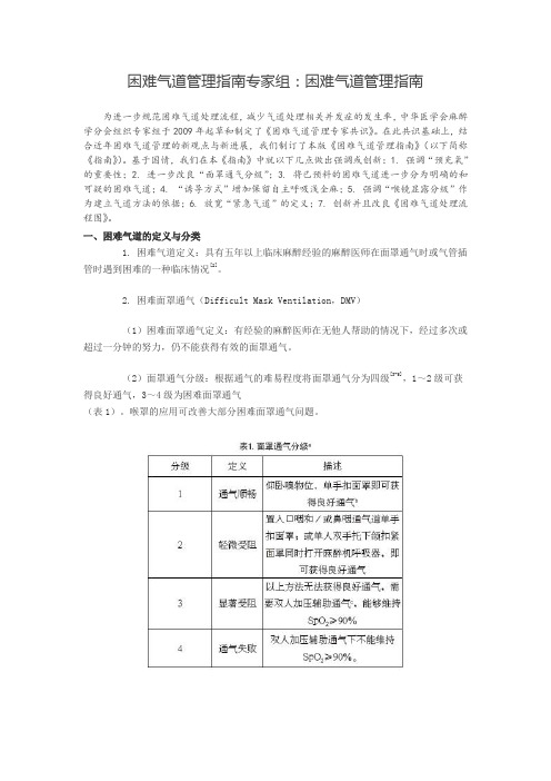 困难气道管理指南专家组：困难气道管理指南