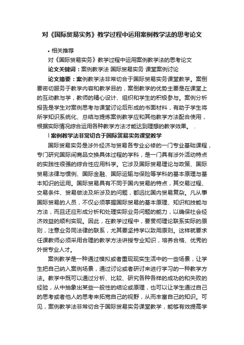 对《国际贸易实务》教学过程中运用案例教学法的思考论文