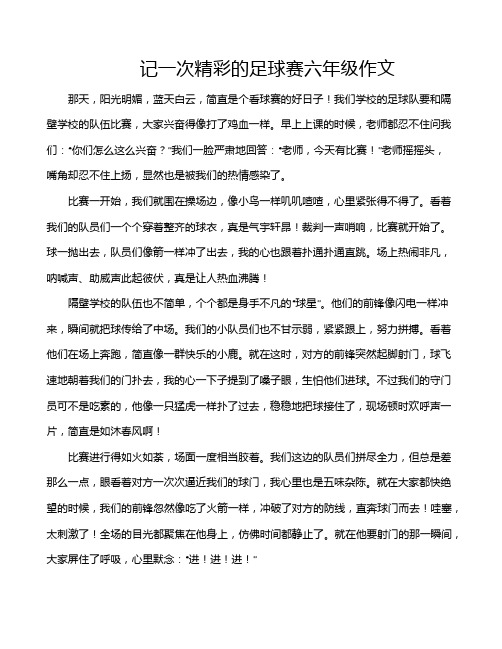 记一次精彩的足球赛六年级作文