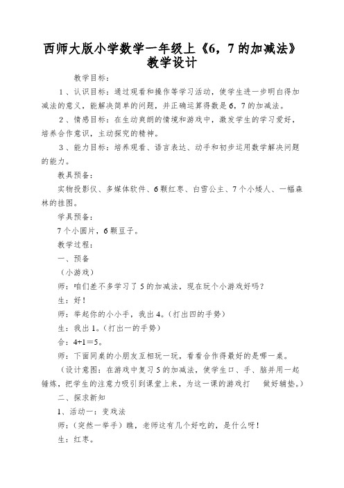 西师大版小学数学一年级上《6,7的加减法》教学设计