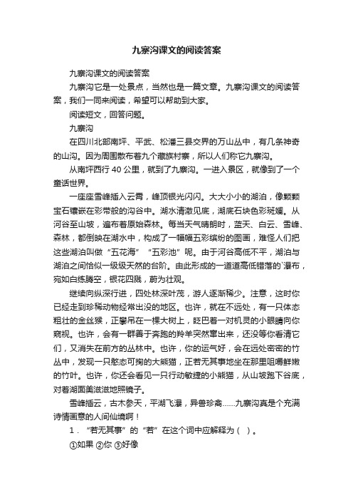 九寨沟课文的阅读答案