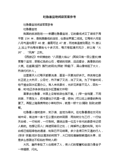 吐鲁番盆地阅读答案参考