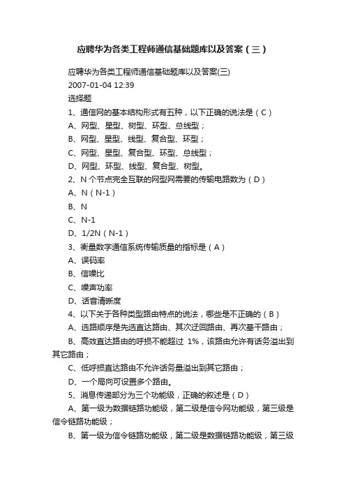 应聘华为各类工程师通信基础题库以及答案（三）