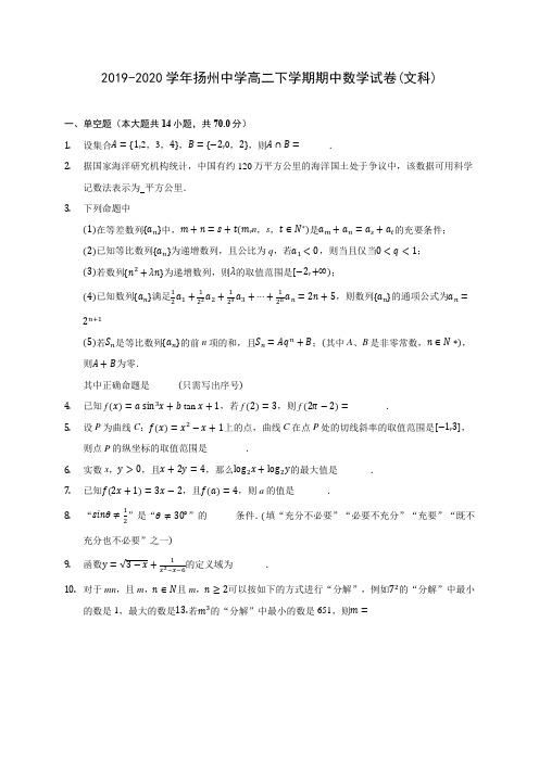 2019-2020学年扬州中学高二下学期期中数学试卷(文科)(含答案解析)