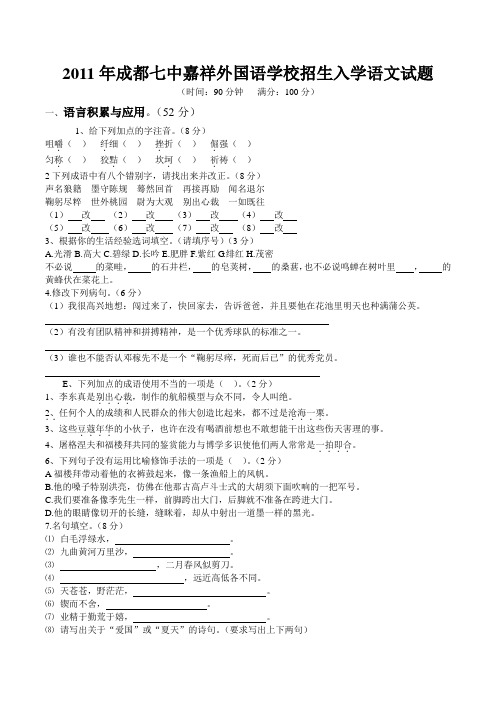 2011年成都七中嘉祥外国语学校招生入学语文试题