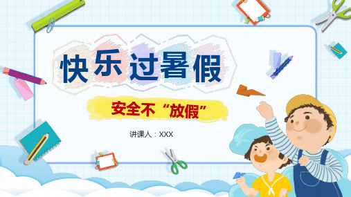快乐过暑假安全不放假暑期安全教育PPT课件