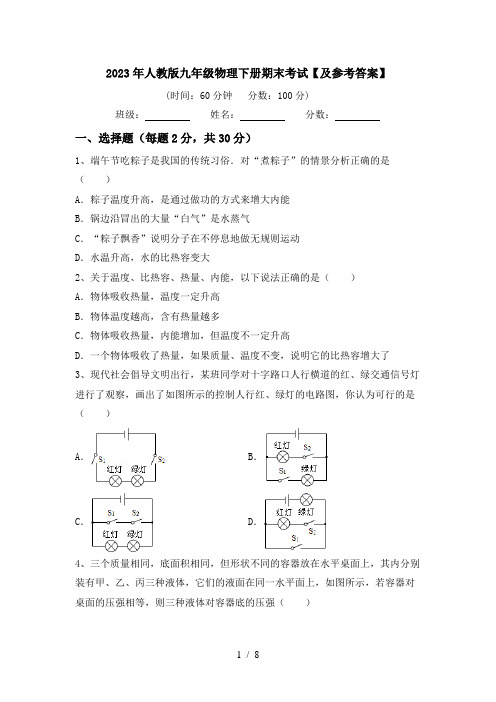 2023年人教版九年级物理下册期末考试【及参考答案】