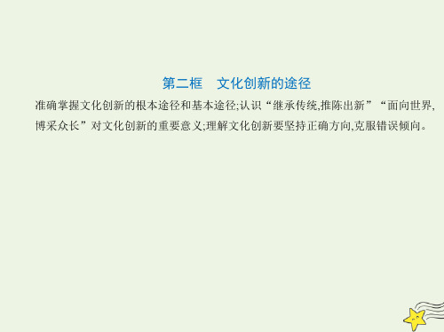 高中政治第二单元文化传承与创新第五课文化创新第二框文化创新的途径课件新人教版必修