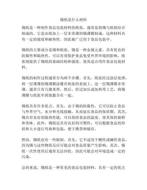 锡纸是什么材料