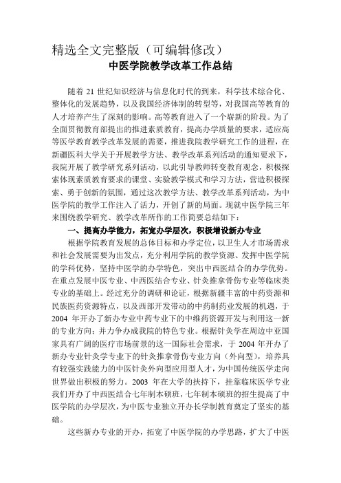 中医学院教学改革工作总结 (1)精选全文