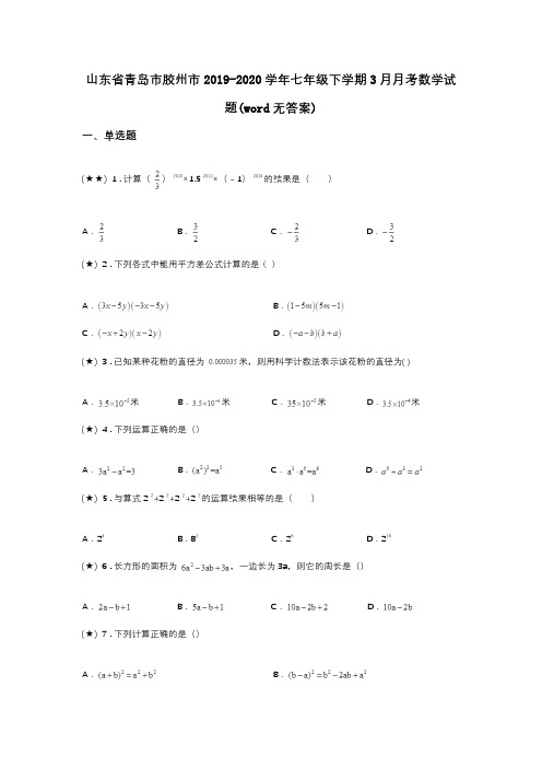 山东省青岛市胶州市2019-2020学年七年级下学期3月月考数学试题(word无答案)