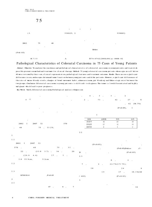 75例青年大肠癌患者病理特点分析