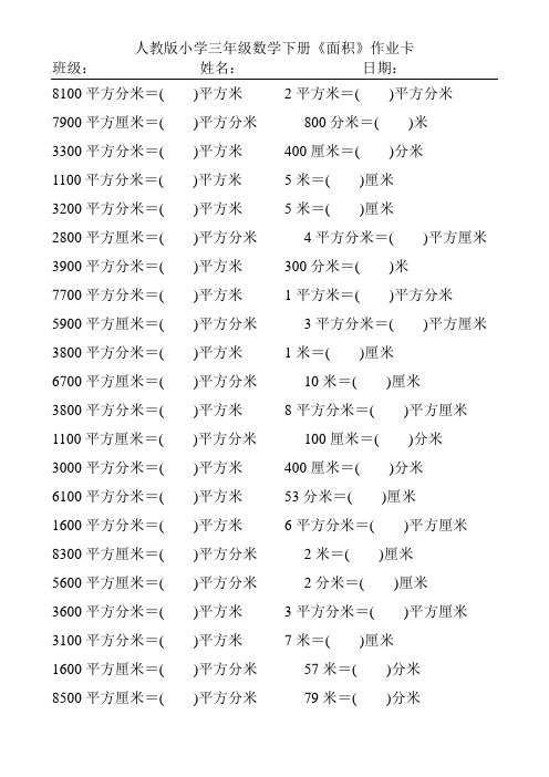 人教版小学三年级数学下册《面积》作业卡239