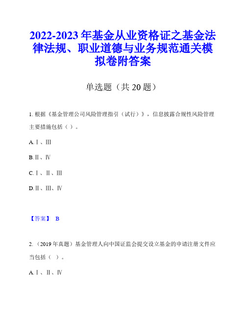 2022-2023年基金从业资格证之基金法律法规、职业道德与业务规范通关模拟卷附答案