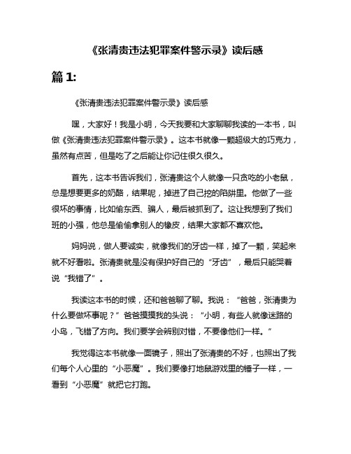 《张清贵违法犯罪案件警示录》读后感