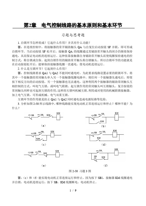 电气控制与PLC应用-第2章习题与思考题参考解答