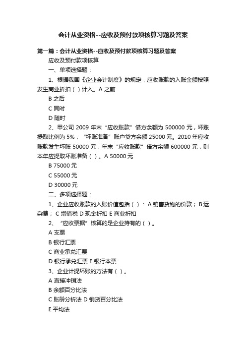 会计从业资格--应收及预付款项核算习题及答案