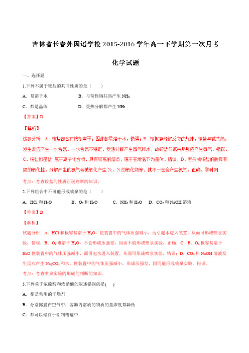 精品:【全国百强校】吉林省长春外国语学校2015-2016学年高一下学期第一次月考化学试题01(解析版)