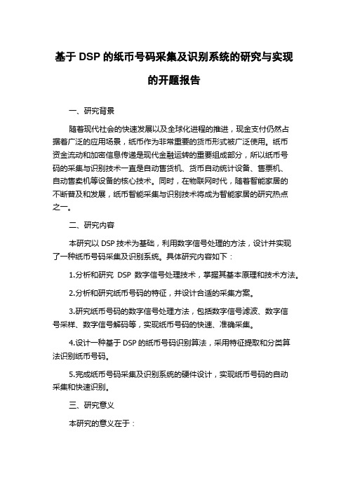 基于DSP的纸币号码采集及识别系统的研究与实现的开题报告