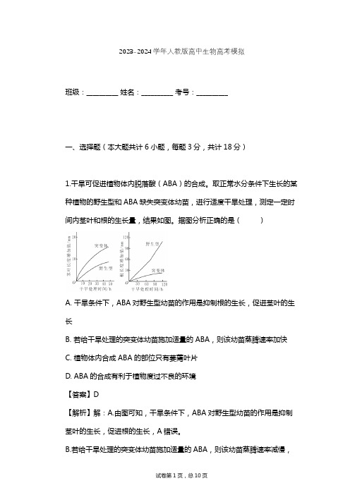 2023-2024学年高中生物人教版高考模拟习题及解析