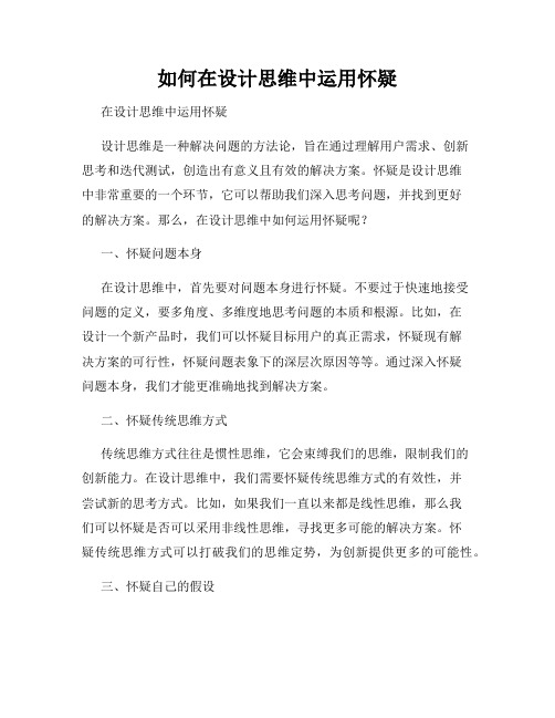 如何在设计思维中运用怀疑