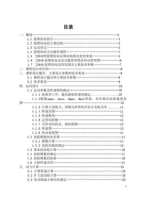 机械系统课程设计摇臂钻床z3040设计说明