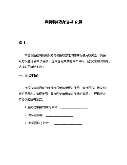 商标授权协议书6篇