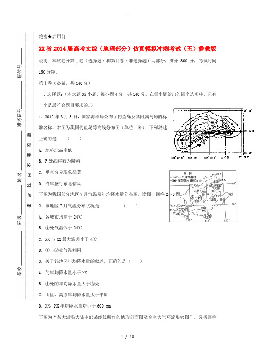 2014届高考文综(地理部分)仿真模拟冲刺考试(五)鲁教版