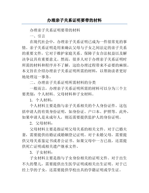 办理亲子关系证明要带的材料