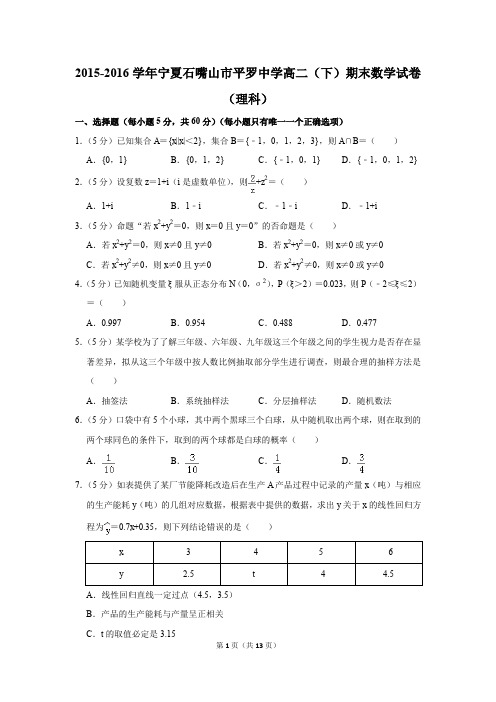 2015-2016学年宁夏石嘴山市平罗中学高二(下)期末数学试卷(理科)(解析版)